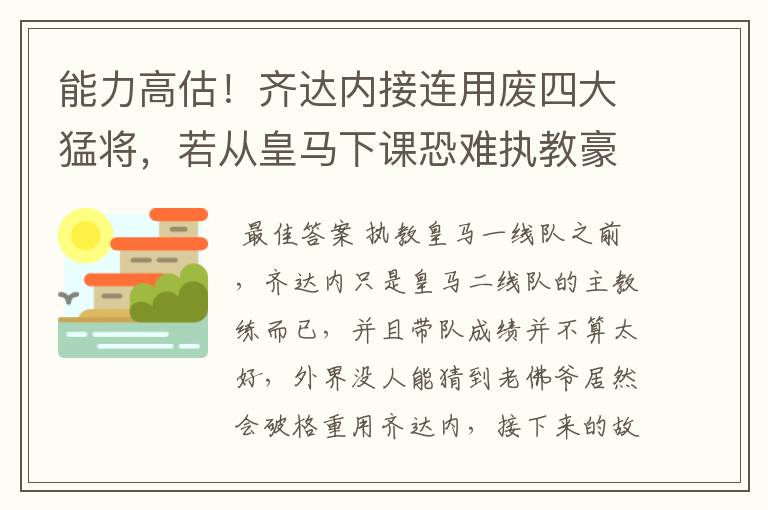 能力高估!齐达内接连用废四大猛将,若从皇马下课恐难执教豪门