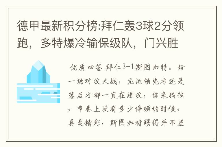 德甲最新积分榜:拜仁轰3球2分领跑,多特爆冷输保级队,门兴胜