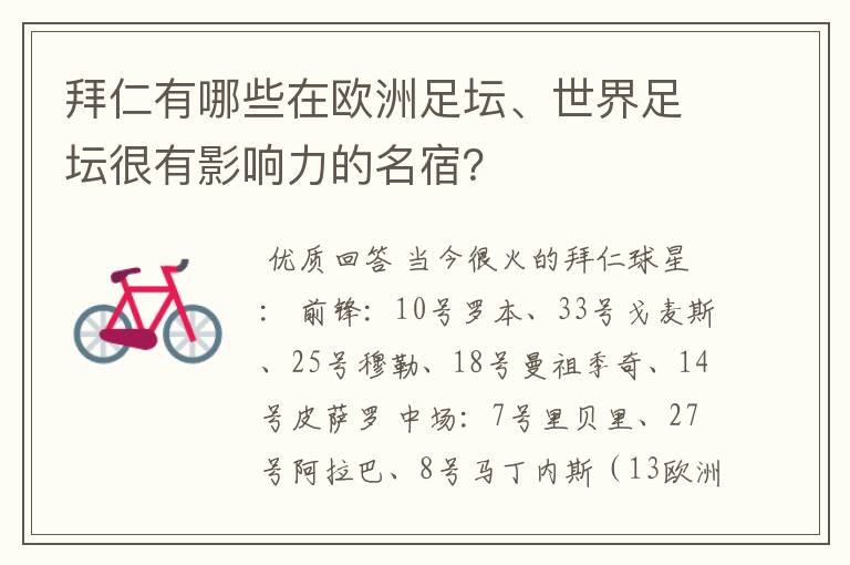 拜仁有哪些在欧洲足坛、世界足坛很有影响力的名宿?