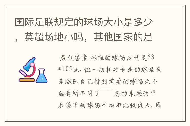 国际足联规定的球场大小是多少,英超场地小吗,其他国家的足球场呢?