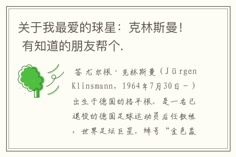 关于我最爱的球星:克林斯曼! 有知道的朋友帮个.
