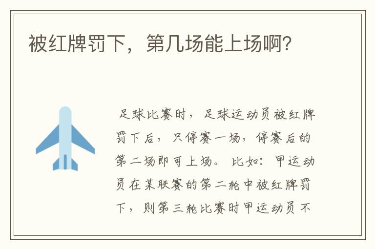 被红牌罚下,第几场能上场啊?