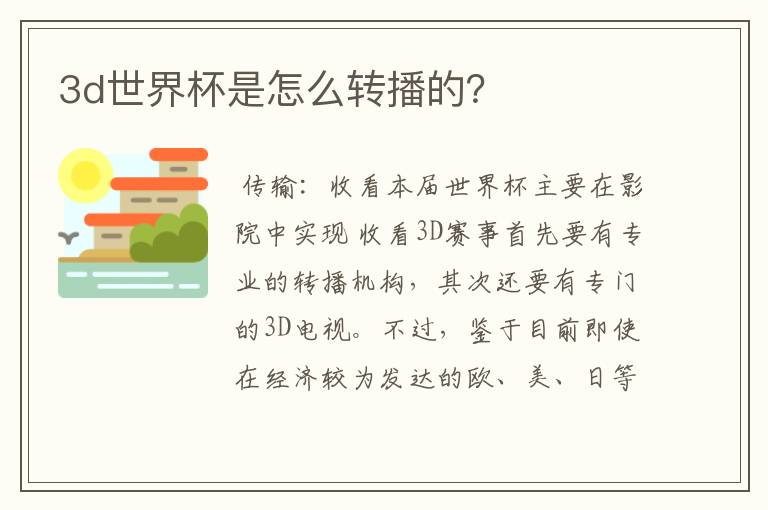 3d世界杯是怎么转播的?