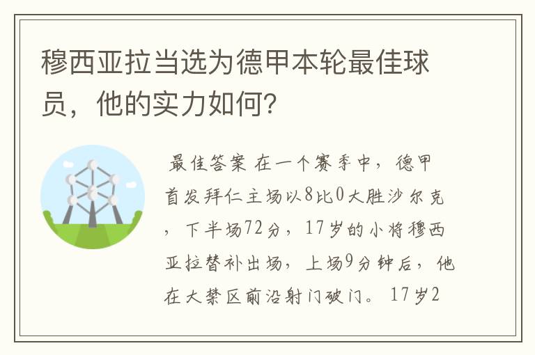 穆西亚拉当选为德甲本轮最佳球员,他的实力如何?