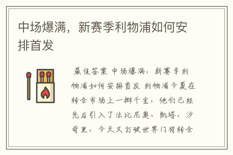 中场爆满,新赛季利物浦如何安排首发