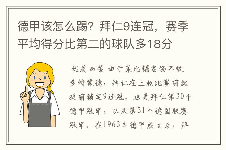 德甲该怎么踢?拜仁9连冠,赛季平均得分比第二的球队多18分