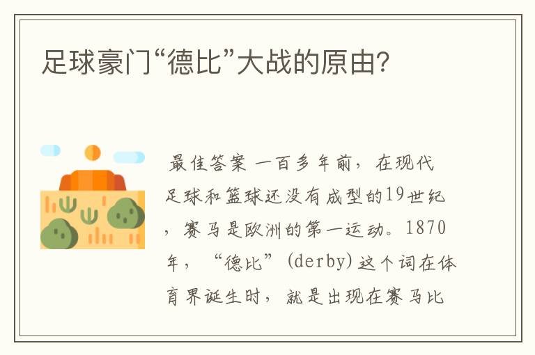 足球豪门“德比”大战的原由?