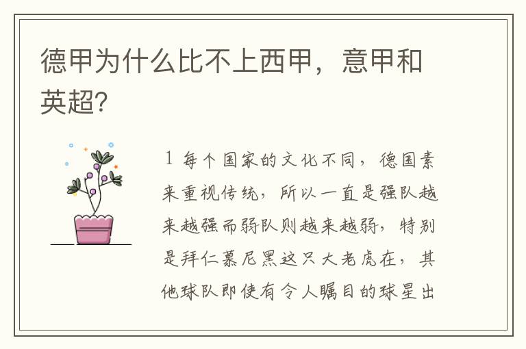 德甲为什么比不上西甲,意甲和英超?