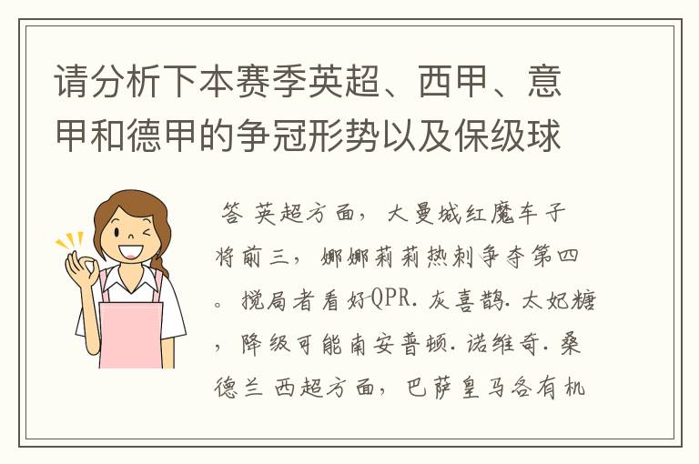 请分析下本赛季英超、西甲、意甲和德甲的争冠形势以及保级球队与搅局球队,形式往大了说,说说看?