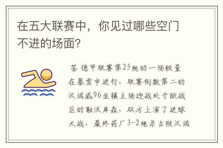 在五大联赛中,你见过哪些空门不进的场面?