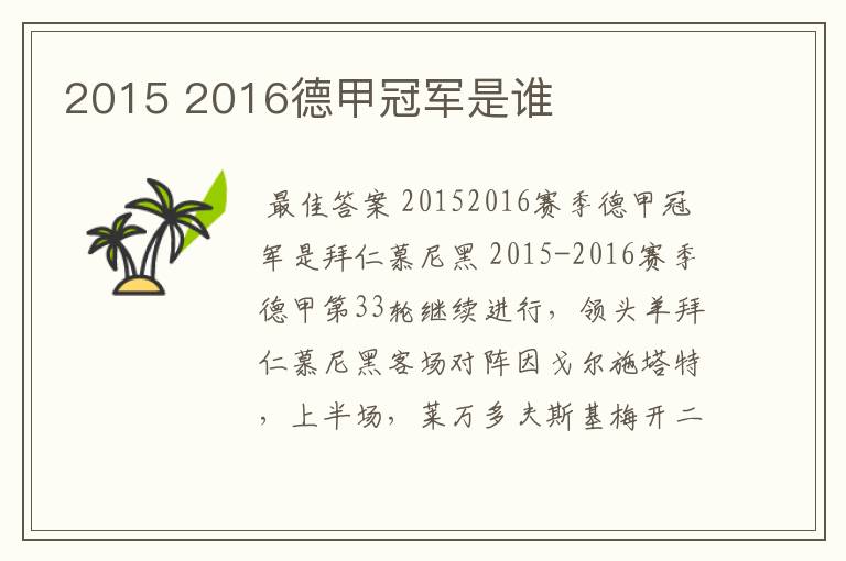 2015 2016德甲冠军是谁