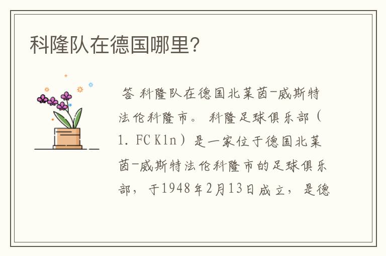 科隆队在德国哪里?