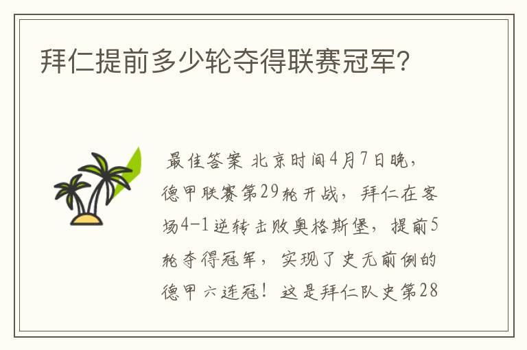 拜仁提前多少轮夺得联赛冠军?