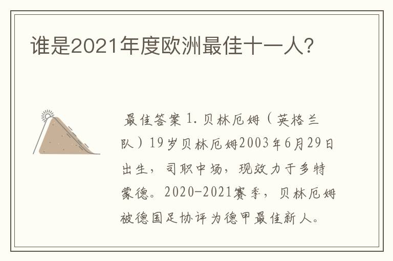 谁是2021年度欧洲最佳十一人?