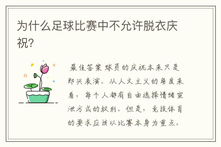 为什么足球比赛中不允许脱衣庆祝?