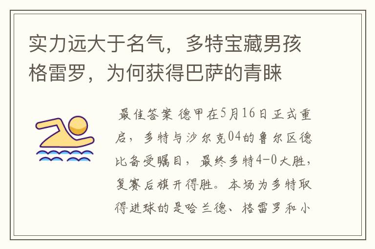 实力远大于名气，多特宝藏男孩格雷罗，为何获得巴萨的青睐