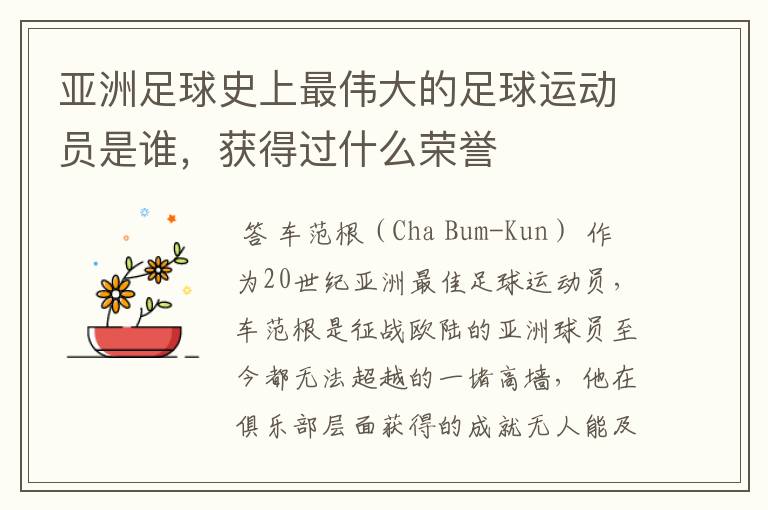 亚洲足球史上最伟大的足球运动员是谁,获得过什么荣誉