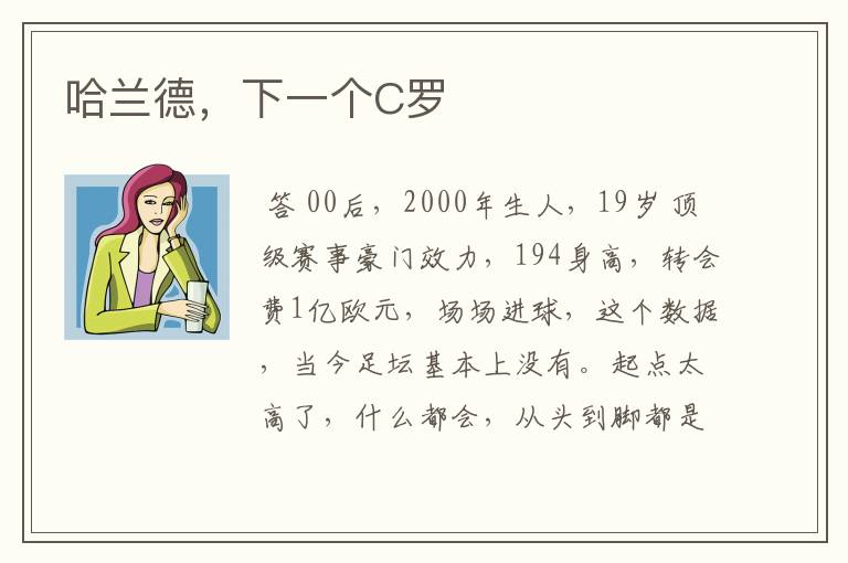 哈兰德,下一个C罗