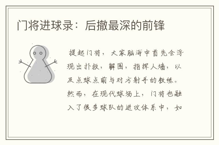 门将进球录:后撤最深的前锋
