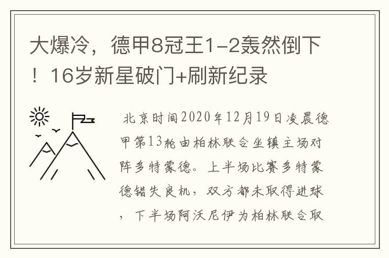 大爆冷,德甲8冠王1-2轰然倒下!16岁新星破门+刷新纪录