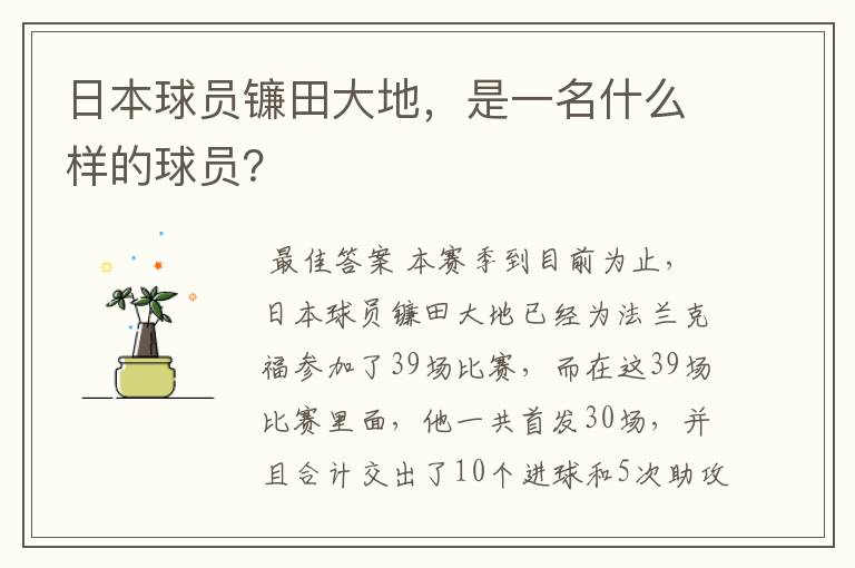 日本球员镰田大地,是一名什么样的球员?