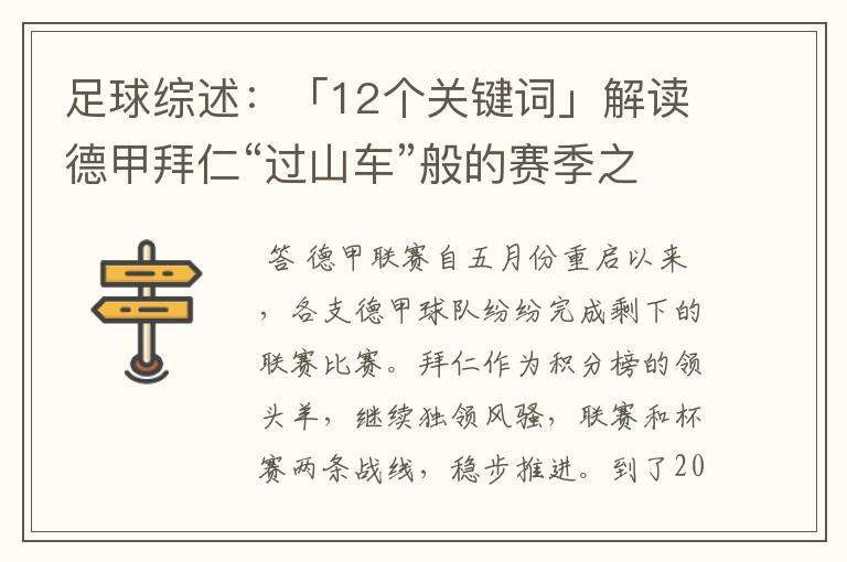 足球综述:「12个关键词」解读德甲拜仁“过山车”般的赛季之旅