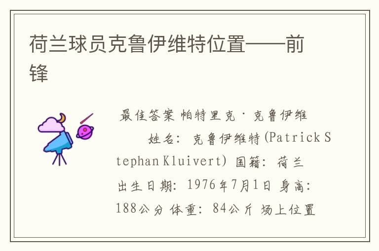 荷兰球员克鲁伊维特位置——前锋