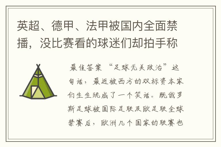 英超、德甲、法甲被国内全面禁播,没比赛看的球迷们却拍手称快