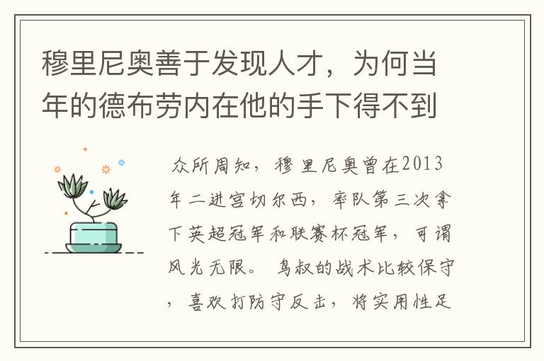 穆里尼奥善于发现人才,为何当年的德布劳内在他的手下得不到重用?