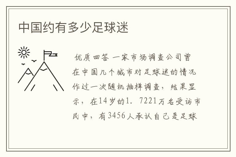 中国约有多少足球迷