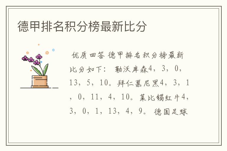 德甲排名积分榜最新比分