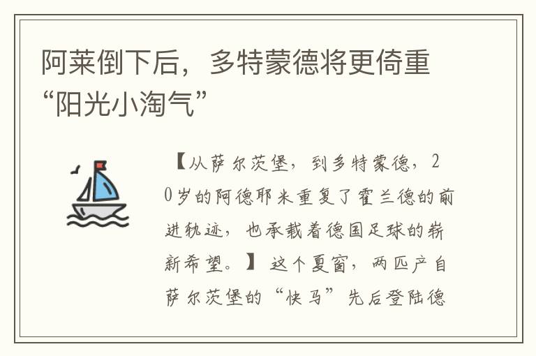 阿莱倒下后,多特蒙德将更倚重“阳光小淘气”
