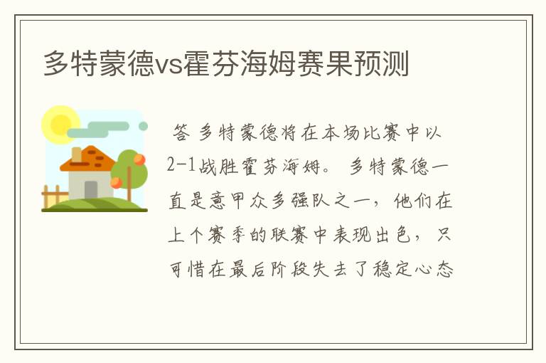 多特蒙德vs霍芬海姆赛果预测