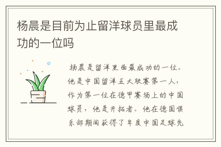 杨晨是目前为止留洋球员里最成功的一位吗