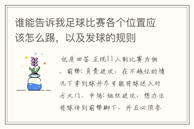 谁能告诉我足球比赛各个位置应该怎么踢,以及发球的规则