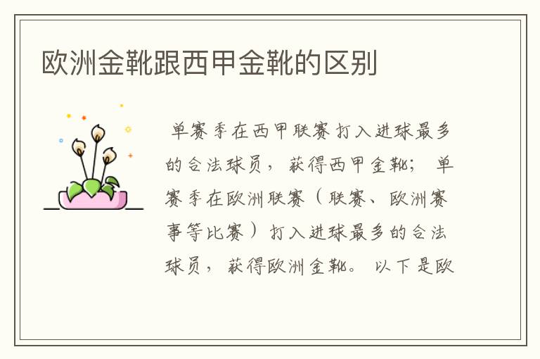 欧洲金靴跟西甲金靴的区别