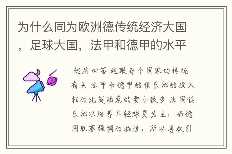 为什么同为欧洲德传统经济大国,足球大国,法甲和德甲的水平会比三大联赛差这么多呢?