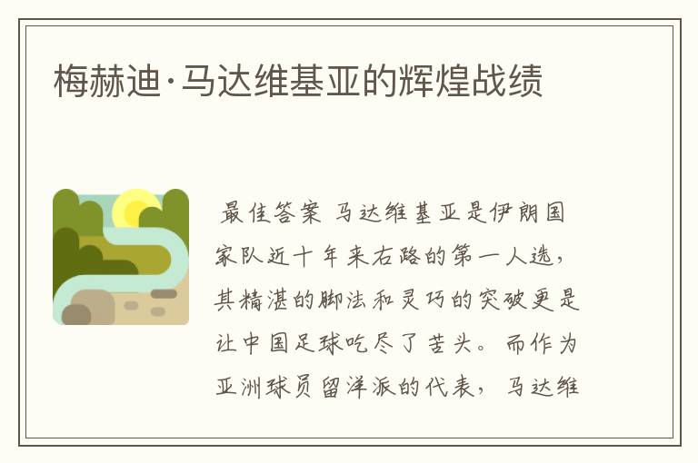 梅赫迪·马达维基亚的辉煌战绩