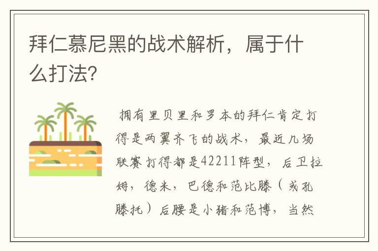 拜仁慕尼黑的战术解析,属于什么打法?