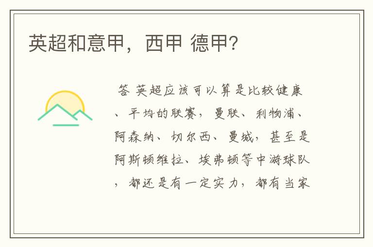 英超和意甲,西甲 德甲?