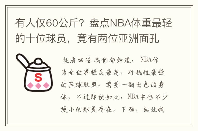 有人仅60公斤?盘点NBA体重最轻的十位球员,竟有两位亚洲面孔