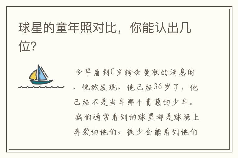 球星的童年照对比,你能认出几位?