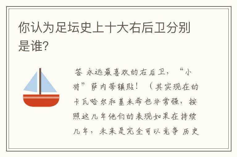 你认为足坛史上十大右后卫分别是谁?