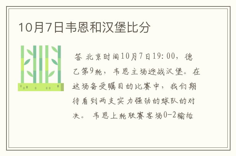 10月7日韦恩和汉堡比分