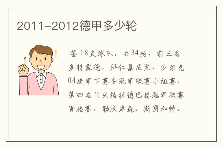 2011-2012德甲多少轮