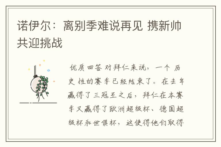 诺伊尔:离别季难说再见 携新帅共迎挑战
