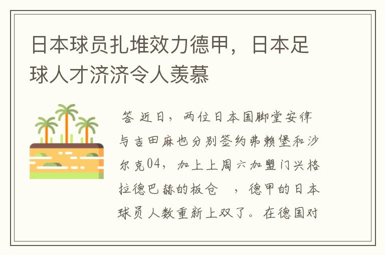 日本球员扎堆效力德甲,日本足球人才济济令人羡慕