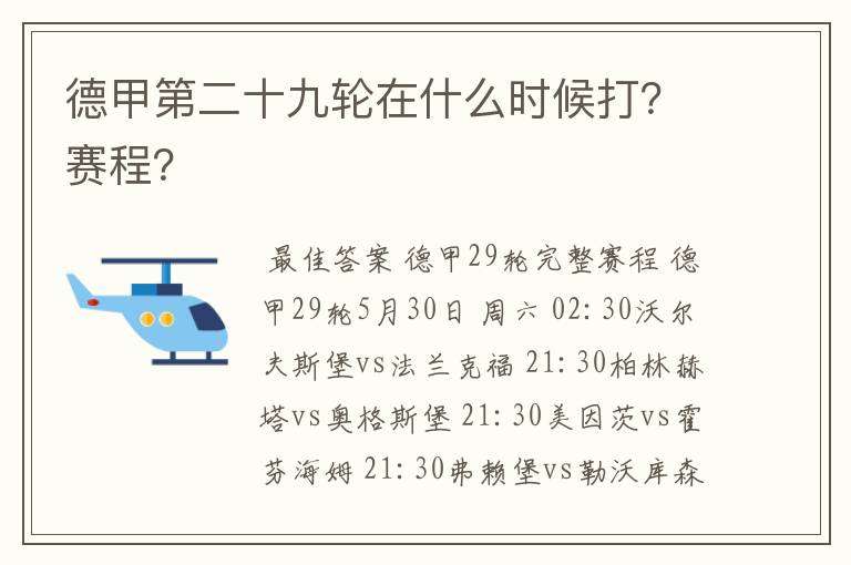 德甲第二十九轮在什么时候打?赛程?
