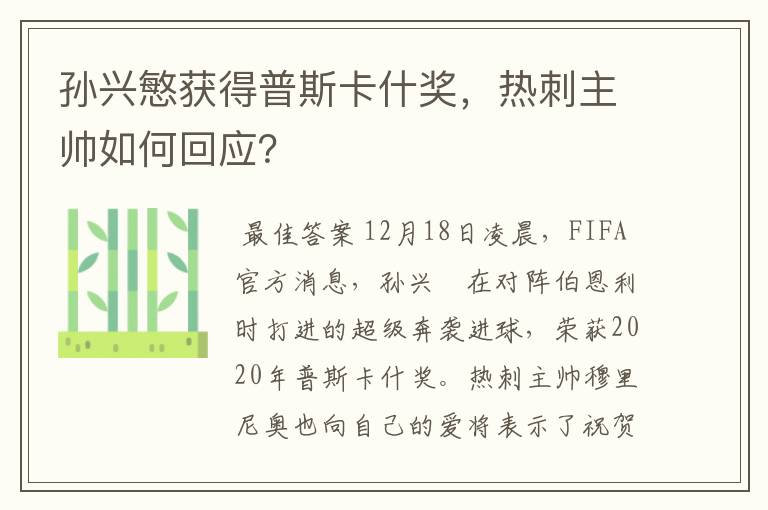 孙兴慜获得普斯卡什奖,热刺主帅如何回应?