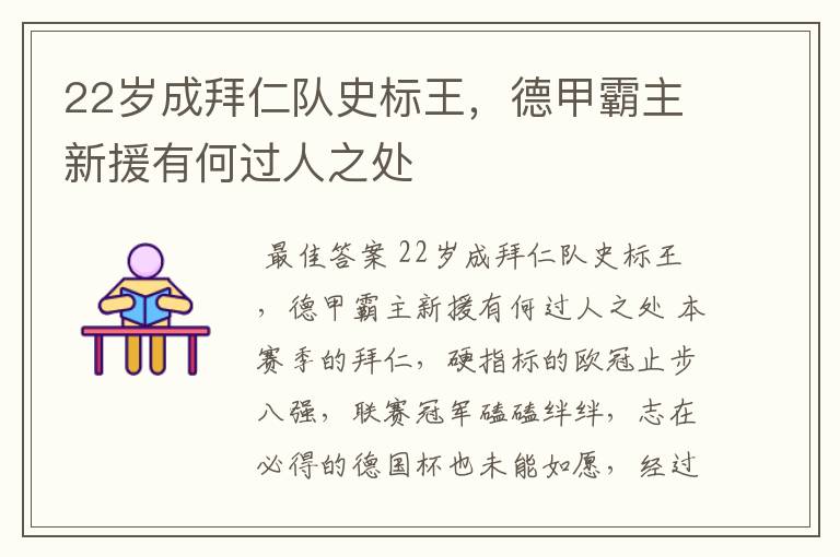 22岁成拜仁队史标王,德甲霸主新援有何过人之处